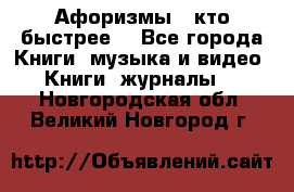 «Афоризмы - кто быстрее» - Все города Книги, музыка и видео » Книги, журналы   . Новгородская обл.,Великий Новгород г.